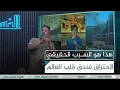 Download Lagu هذا هو سبب احتراق فندق قلب العالم | #الغسالة مع #قحطان_عدنان