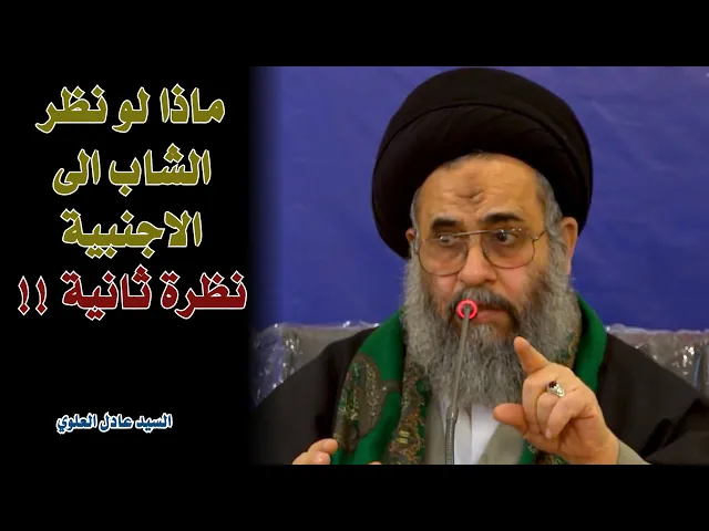 ماذا لو نظر الشاب الى الاجنبية نظرة ثانية !! | السيد عادل العلوي
