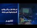 Download Lagu إعادة فتح النوادي الاجتماعية في بغداد .. تطبيق شروط صارمة لتنظيم العمل ومنع الإخلال بالذوق العام