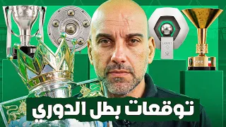 توقعات أبطال الدوري .. مع التحليل