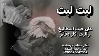 اغنيه لبت لبت أيوالله توها لبت الفنان الخال أسكندر طناخه وحماس ارجال الفزعة بشدايد    دندنها
