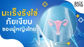 ปัจจัยเสี่ยงที่ทำให้ผู้หญิงมีโอกาสเป็นมะเร็งรังไข่มีอะไรบ้าง