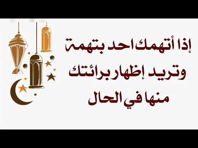 إذا اتهمك أحد بتهمة وأردت إظهار برائتك منها في الحال
