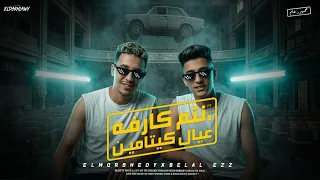 مهرجان انتم كارفه عيال كيتامين   هفضل شغلكم   انا رقم    حمو حرقكم كلكم   حمو المرشدي و بلال عز      دندنها