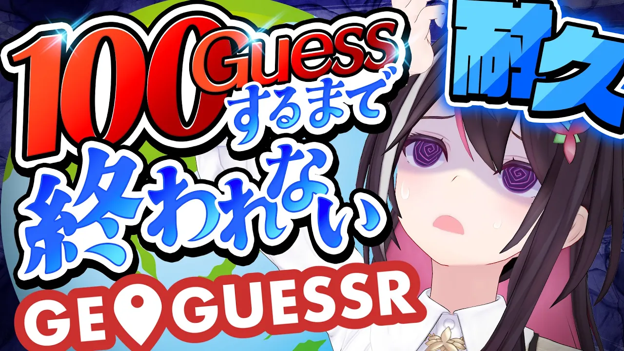 【GeoGuessr】100GUESSするまで終われない耐久ジオゲッサー【ホロライブ / AZKi】