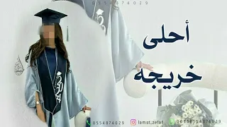مبروك يا احلى خريجه   اجمل اغنية تخرج جديد      دندنها