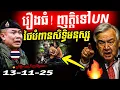 Download Lagu 🚨បន្ទាន់! សិទ្ធិមនុស្សកម្ពុជា ដាក់ញត្តិទៅUNរឿងថៃវាយប្រហារខ្មែ និងមតិពលរដ្ឋស្នើឈប់នាំទំនិញថៃ