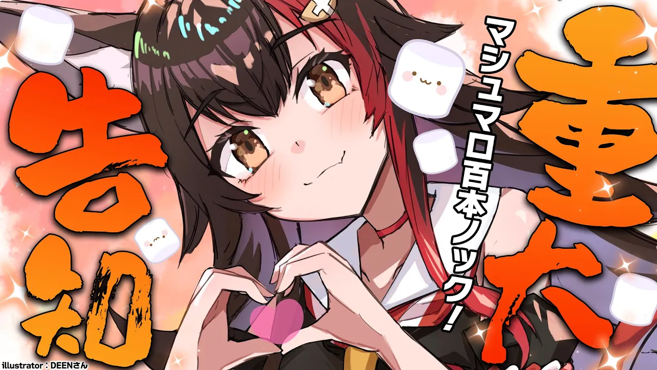 【重大告知】マシュマロ１００本ノック！！！２個告知あり〼【ホロライブ / 大神ミオ】