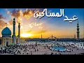 عيد المساكين | ملا قادر الجلالي