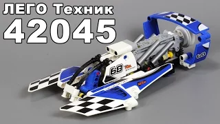 Обзор ЛЕГО Техник 42045 Гоночный гидроплан (новинка 2016)  - Review LEGO Technic  42045