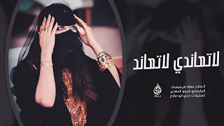 لاتعاندني لاتعاند يابو الكليب البارد جهاد سليمان دبكة 2025 