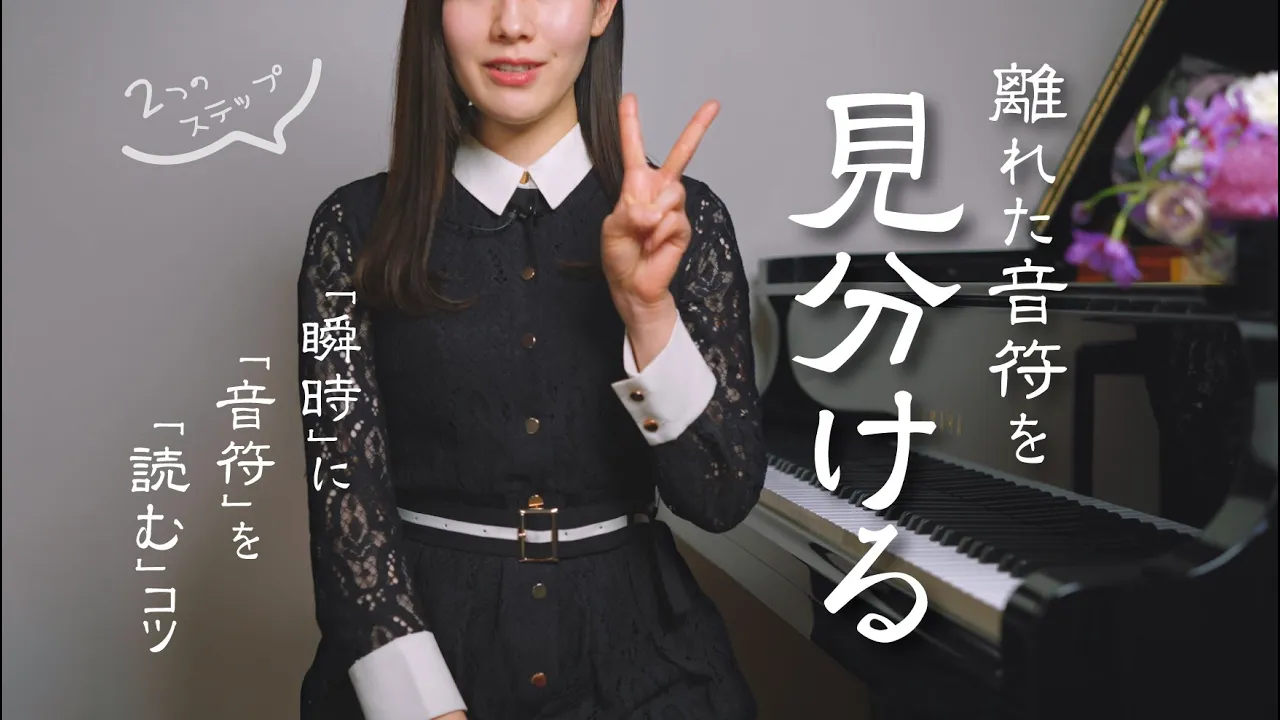 【音符を瞬時に読むコツ】離れた音符を見分ける為の2つのステップ /音のへだたりを理解する