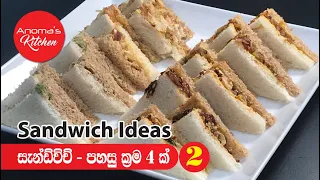 Download සැන්ඩ්විච් පහසු ක්‍රම හතරකින්  # 02 - Episode  -624 - Sandwiche Ideas - 02 MP3