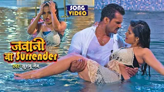 video jawani ba surrender khesari lal yadav khushboo jain bhojpuri song