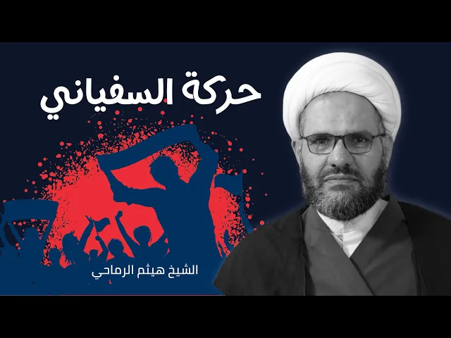 ⁣حركة السفياني ( الجزء الثاني)| حديث الجمعة |الشيخ هيثم الرماحي