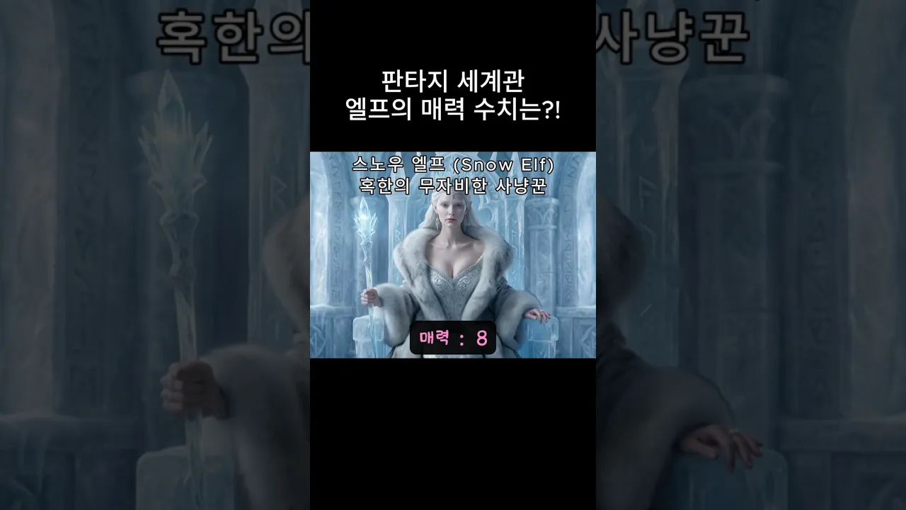 판타지 세계관 엘프들의 매력 수치는?!