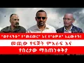 Download Lagu “ወዮላችሁ”። የ“መደመር” እና የ“ፅምዶ” አፈሙዞች! | መጪው የፍጅት ምእራፍ እና የበረታው ማስጠንቀቅያ 07/15/25