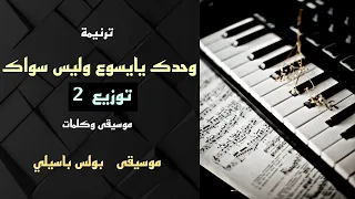 موسيقى ترنيمة وحدك يايسوع توزيع2 توزيع بولس باسيلى 