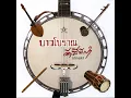 Nang Ngam Tou Kra Jock (Instrumental)