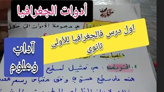 اول درس فالجغرافيا للأولى ثانوي آداب وعلوم أدوات الجغرافيا 