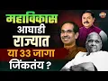 Download Lagu महाविकास आघाडी राज्यात या ३३ जागा जिंकतंय ? | Lok Sabha Election 2024 News | Vishaych Bhari