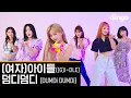 [Pre-released]((G)I-DLE) - 'DUMDi DUMDi' performance ver.ㅣDingo Music