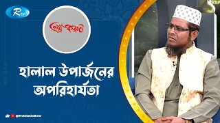 হালাল উপার্জনের অপরিহার্যতা | Halal Earning Islam | Rtv Islamic Show