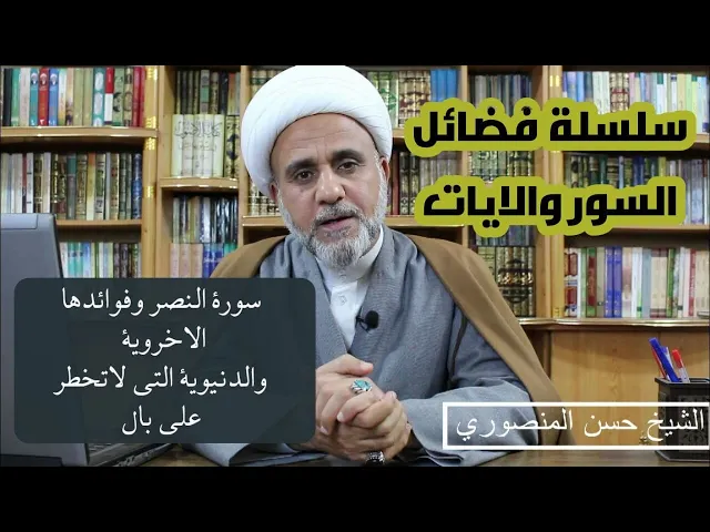 ⁣سورة النصر واثارها العظيمة الغير متخيلة للدنيا والاخرة / استمع اليها /سلسلة فضائل السور