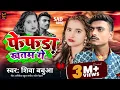Download Lagu #Viral 🫁 फेफड़ा खतम गे 😭 100% डीजे पे यही बजेगा | #ShivaBabua | Fefda Khatam Ge | मगही सॉन्ग 2025