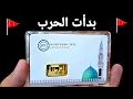 Lagu بدأت الحرب 🚩 قصف 🇺🇸 عنيف على إفريقيا وأسعار الذهب ترتفع بشكل غير مسبوق