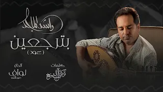 راشد الماجد   بترجعين  النسخة الأصلية   عود         دندنها