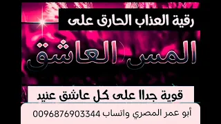 أقوي رقيه للمس العاشق العنيد الذي سبب الكسل والخمول والتعطيل وإسقاط الشعر وسكن العورات 