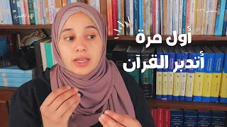 أول مرة أتدبر القرآن   دندنها