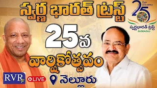 🔴LIVE:స్వర్ణభారత్ ట్రస్ట్ 25వ వార్షికోత్సవ వేడుకలు | Swarna Bharat Trust 25th Anniversary At Nellore