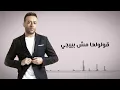 تامر عاشور - زي كل مرة | Tamer Ashour - Zai Kol Marra