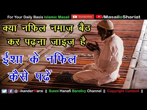 Kya Nafil Beth Kar Padhna Jaiz Hai | Isha Ke Nafil Beth Kar Padhna Kaisa | Nafil Namaz Ke Masail