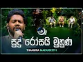 Download Lagu Sudu Rosai Muhuna (සුදු රෝසයි මුහුණ) | Thanura Madugeeth | Maa (මා) | TV Derana