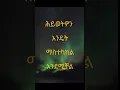 zehabesha 12 ethio info - admas music