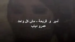 ومهما اقولك ياحبيبي     عمرو دياب دندنها