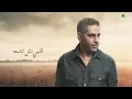 Fadel Chaker … Damaa - 2022 | فضل شاكر … دمعة