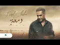 Download Lagu Fadel Chaker … Damaa - 2022 | فضل شاكر … دمعة