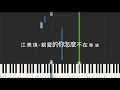 江美琪 Maggie Chiang 親愛的你怎麼不在身邊 Why Aren't You With Me, My Love 鋼琴教學 Synthesia 琴譜