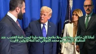 لماذا كان مكفهر وجه ترمب بلا ملامح عند استقبال الإرهابي أبو محمد الجولاني كما كنته كارولين لاقيت 