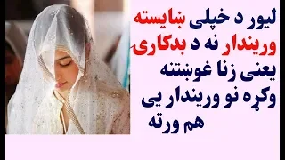 لیور د خپلی ښایسته وریندار نه د زنا غوښتنه وکړه نو وریندار یی ورسره هم Very Heart Touching Story 