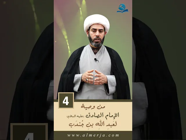 ⁣مِنْ وَصيّةِ الإمامِ الصادقِ (عليهِ السَّلامُ) لعَبدِ اللهِ بنِ جُندَب