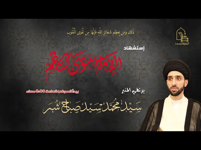 ⁣سيد محمد سيد صباح شبر - إستشهاد الإمام موسى الكاظم عليه السلام - ليلة ٢٦ رجب ١٤٤٤هـ