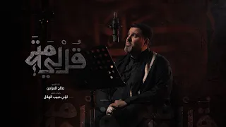 قل لي متى   صالح المؤمن      ه                                       دندنها