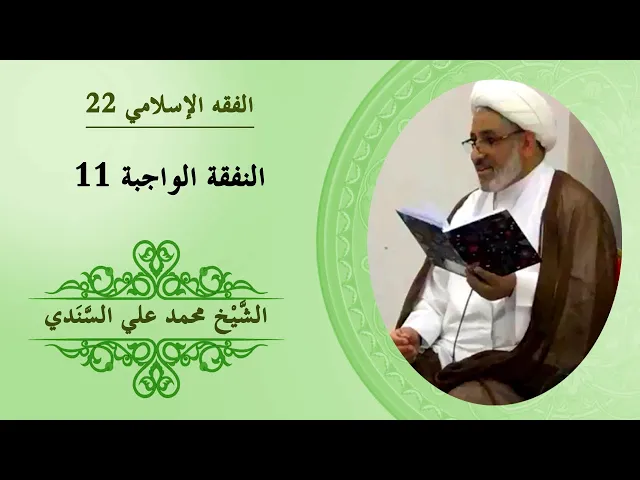 ⁣الفقه الإسلامي ٢٢ | النفقة الواجبة ١١ | الشيخ محمد علي السندي | ٦ أكتوبر ٢٠١٤ م