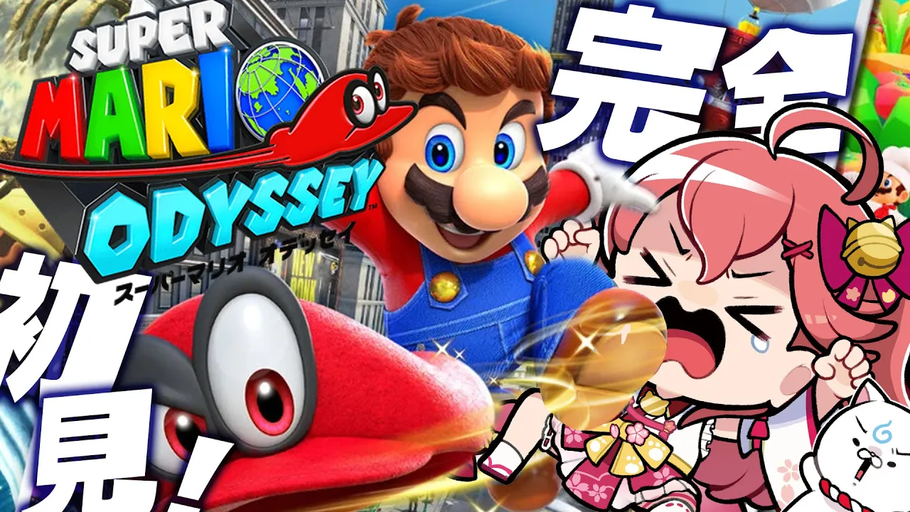 【 マリオオデッセイ 】完全初見‼マリオオデッセイで～～～～～～～～‼【ホロライブ/さくらみこ】