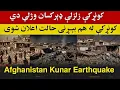 Download Lagu تازه خبر: کونړ کې زلزلې سلګونه کسانو ته مـ.ـرګ ژوبـ.ـله اړولې، Afghanistan Kunar Earthquake